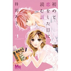 初めて恋をした日に読む話 1(マーガレットコミックス) [コミック]