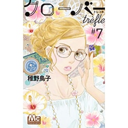 クローバーtrefle 7（マーガレットコミックス） [コミック]
