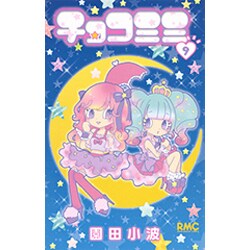 ヨドバシ.com - チョコミミ 9（りぼんマスコットコミックス