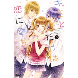 キミとだけは恋に堕ちない 3(りぼんマスコットコミックス) [コミック]