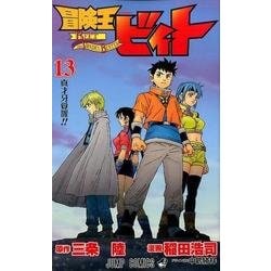 ヨドバシ Com 冒険王ビィト 13 ジャンプコミックス コミック 通販 全品無料配達