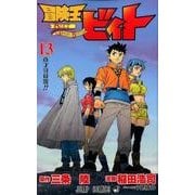 冒険王ビィト 13（ジャンプコミックス） [コミック]