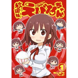 秋田妹! えびなちゃん 1(ヤングジャンプコミックス) [コミック]