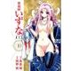 霊媒師いずなAscension 10（ヤングジャンプコミックス） [コミック]