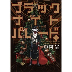 ブラックナイトパレード 1(ヤングジャンプコミックス) [コミック]
