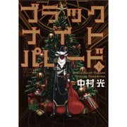 ブラックナイトパレード 1(ヤングジャンプコミックス) [コミック]