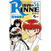 境界のRINNE<３４>(少年サンデーコミックス) [コミック]
