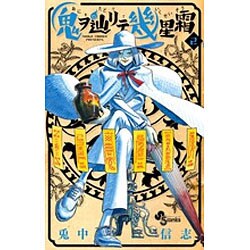 鬼ヲ辿リテ幾星霜 2（少年サンデーコミックス） [コミック]