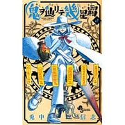 鬼ヲ辿リテ幾星霜 2（少年サンデーコミックス） [コミック]