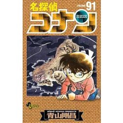 名探偵コナン<９１>(少年サンデーコミックス) [コミック]