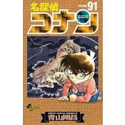 名探偵コナン<９１>(少年サンデーコミックス) [コミック]