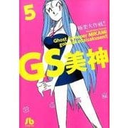 GS美神 極楽大作戦！！<５>(コミック文庫（青年）) [文庫]