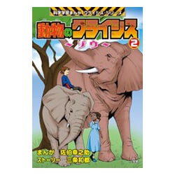動物のクライシス〈2〉ゾウ(科学学習まんがクライシス・シリーズ) [単行本]