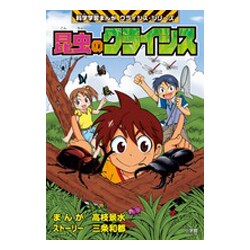 昆虫のクライシス(科学学習まんがクライシス・シリーズ) [単行本]