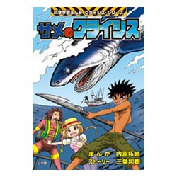 サメのクライシス(科学学習まんがクライシス・シリーズ) [単行本]