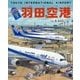 たんけん絵本 羽田空港―飛行機・働く車&人・旅・パノラマページつき! [絵本]