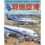 たんけん絵本 羽田空港―飛行機・働く車&人・旅・パノラマページつき! [絵本]