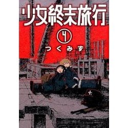 ヨドバシ Com 少女終末旅行 4 Bunch Comics コミック 通販 全品無料配達