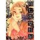 向ヒ兎堂日記 7（BUNCH COMICS） [コミック]