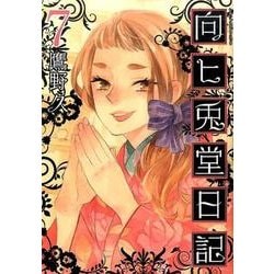 向ヒ兎堂日記 7（BUNCH COMICS） [コミック]