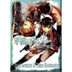 軍靴のバルツァー 9（BUNCH COMICS） [コミック]
