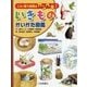 いきものかいかた図鑑―これ1冊で飼育はカンペキ! [図鑑]