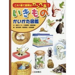 いきものかいかた図鑑―これ1冊で飼育はカンペキ! [図鑑]