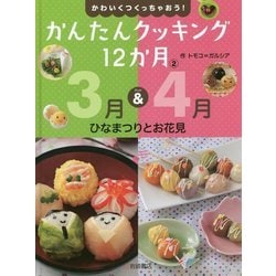 かわいくつくっちゃおう!かんたんクッキング12か月〈2〉3月&4月―ひなまつりとお花見 [全集叢書]