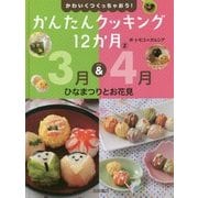 かわいくつくっちゃおう!かんたんクッキング12か月〈2〉3月&4月―ひなまつりとお花見 [全集叢書]