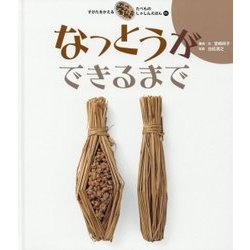 なっとうができるまで(すがたをかえるたべものしゃしんえほん〈11〉) [絵本]
