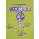 ミクロ経済学の楽論 [単行本]