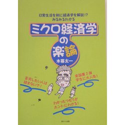 ミクロ経済学の楽論 [単行本]