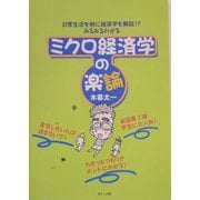 ミクロ経済学の楽論 [単行本]