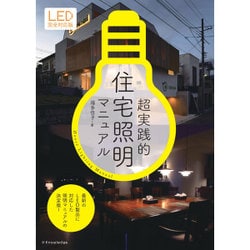 超実践的住宅照明マニュアル 最新版 [単行本]
