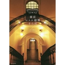 ヨドバシ.com - 東京レトロ建築さんぽ [単行本] 通販【全品無料配達】