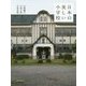 日本の美しい小学校 [単行本]