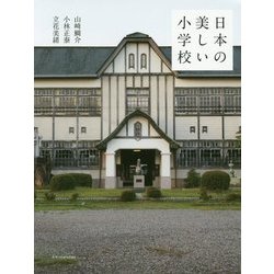 日本の美しい小学校 [単行本]