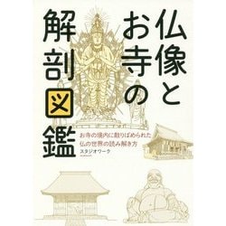 仏像とお寺の解剖図鑑 [単行本]