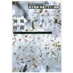 和風デザイン図鑑 復刻版 [単行本]