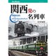 関西発の名列車 山陽最急行からトワイライトエクスプレスまで [単行本]
