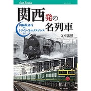 関西発の名列車 山陽最急行からトワイライトエクスプレスまで [単行本]