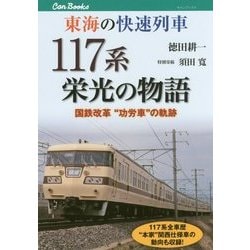 東海の快速列車 117系栄光の物語 [単行本]