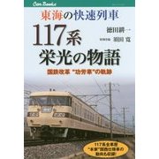 東海の快速列車 117系栄光の物語 [単行本]