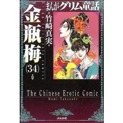 金瓶梅 （34） [文庫]