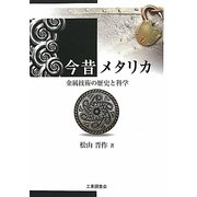 今昔メタリカ―金属技術の歴史と科学 [単行本]