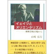 イェイツとオリエンタリズム―解釈学的立場から [単行本]
