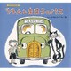 ツトムとまほうのバス(のりものえほん〈5〉) [絵本]