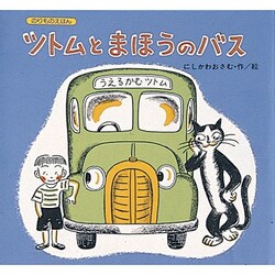 ツトムとまほうのバス(のりものえほん〈5〉) [絵本]
