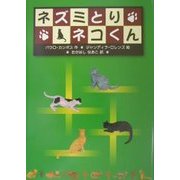 ネズミとりネコくん [絵本]