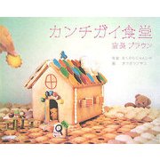 カンチガイ食堂―店長ブラウン [単行本]